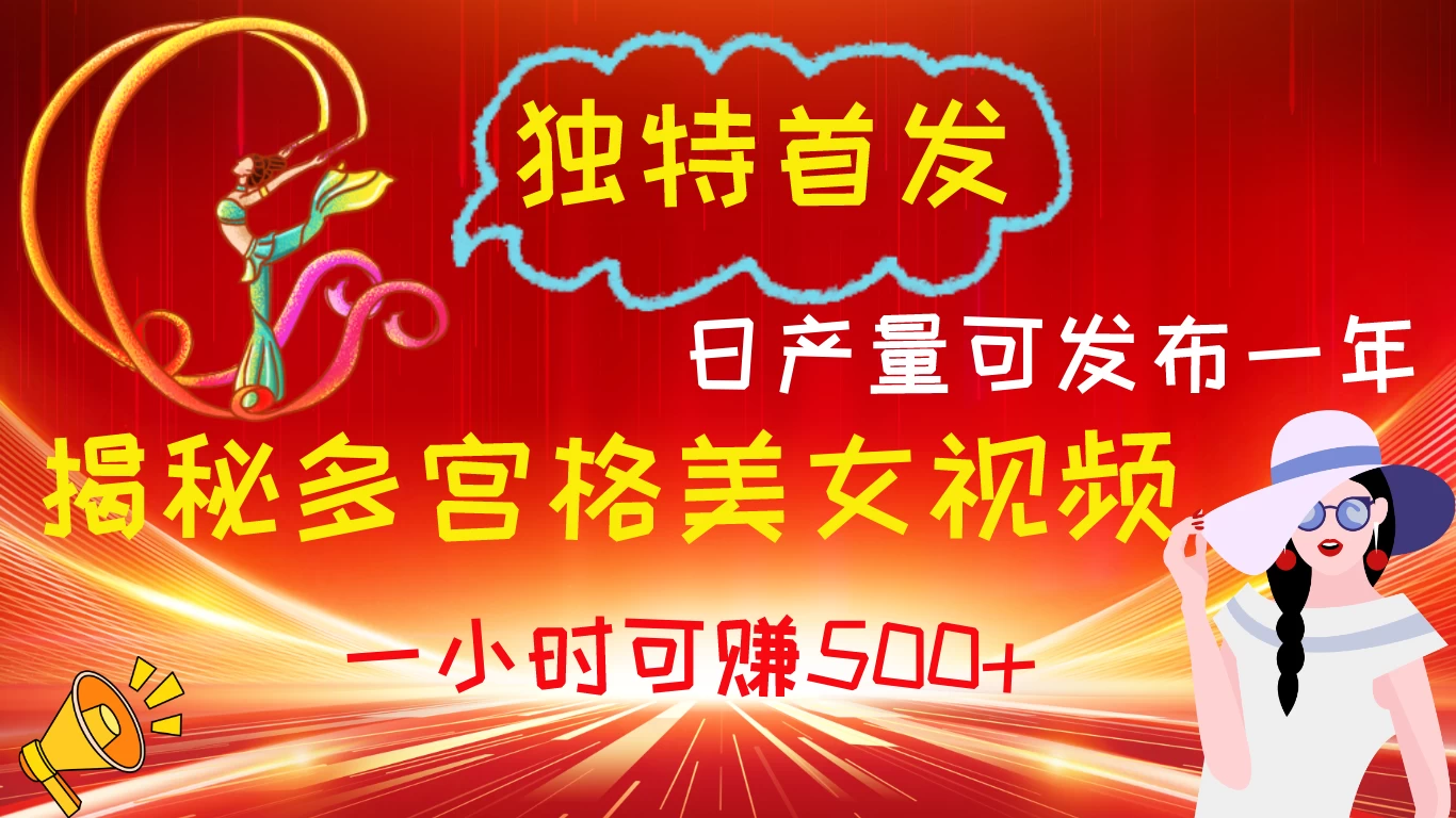 独特首发!揭秘多宫格美女视频新方法,日产量可发布一年,一小时可赚500+ - 项目资源网