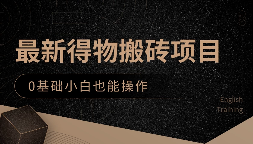 最新得物搬砖项目,0基础小白也能操作,可以当一个副业去做 - 项目资源网