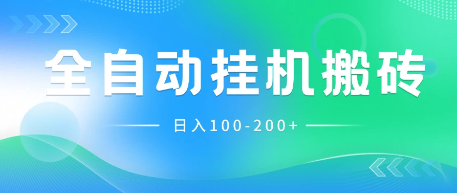 最新韩国游戏,全自动挂机搬砖,无脑24小时单机日入100-200+ - 项目资源网