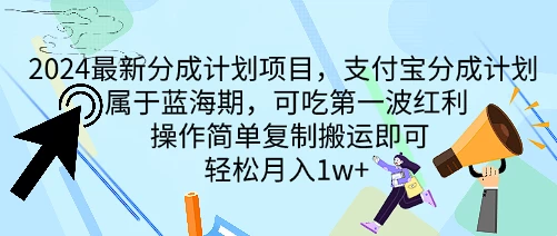 2024最新分成计划项目,支付宝分成计划 属于蓝海期,可吃第一波红利,操作简单复制搬运即可,轻松月入1w+ - 项目资源网