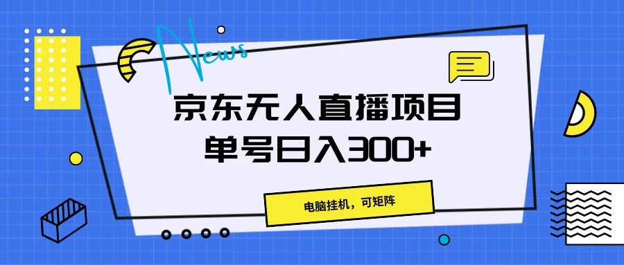 京东无人直播项目，电脑挂机，可矩阵，单号日入300+ - 项目资源网