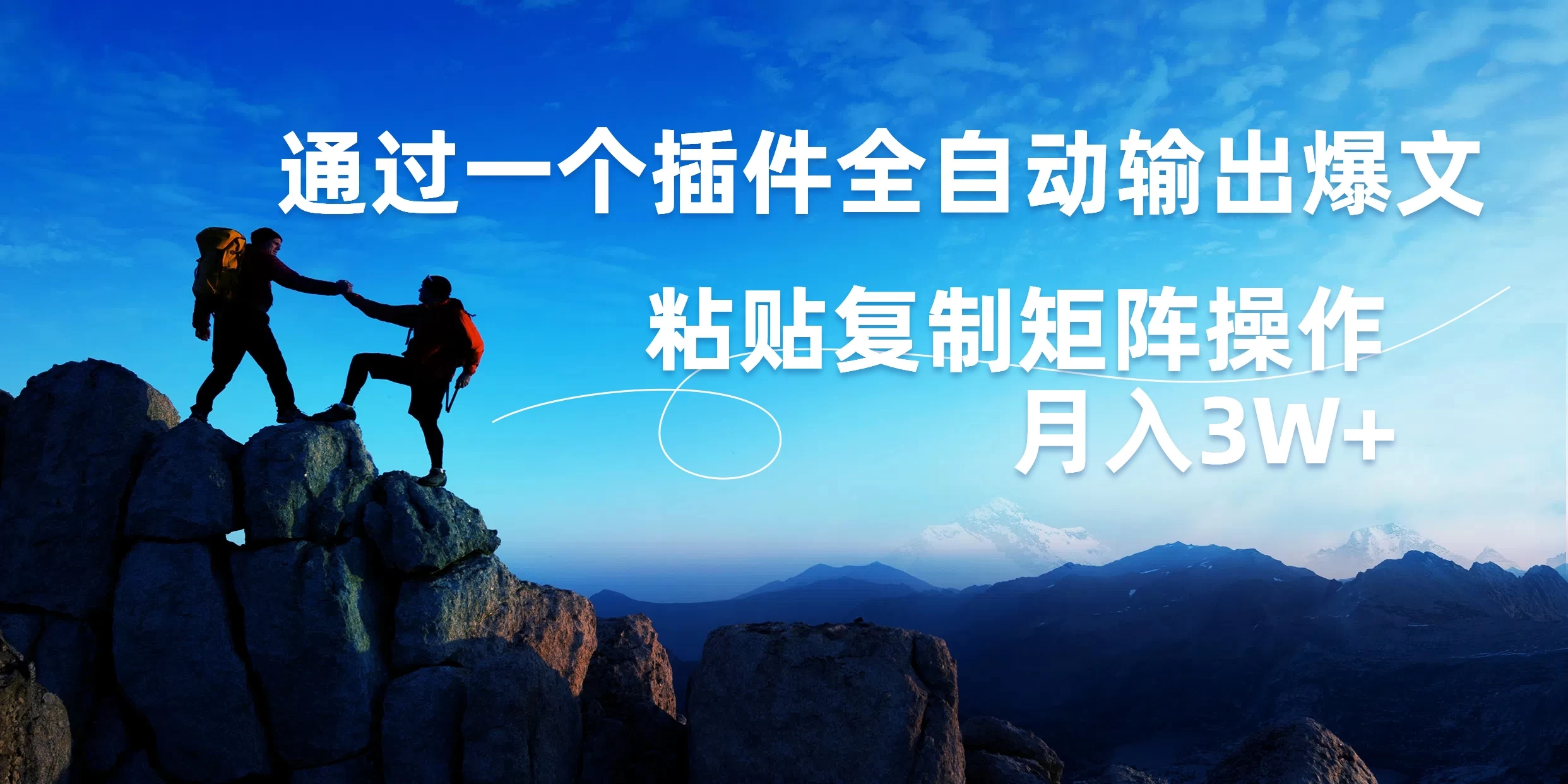 AI掘金2.0,通过一个插件全自动输出爆文,粘贴复制矩阵操作,月入3W+ - 项目资源网