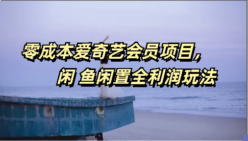 零成本爱奇艺会员项目,闲鱼全利润玩法 - 项目资源网