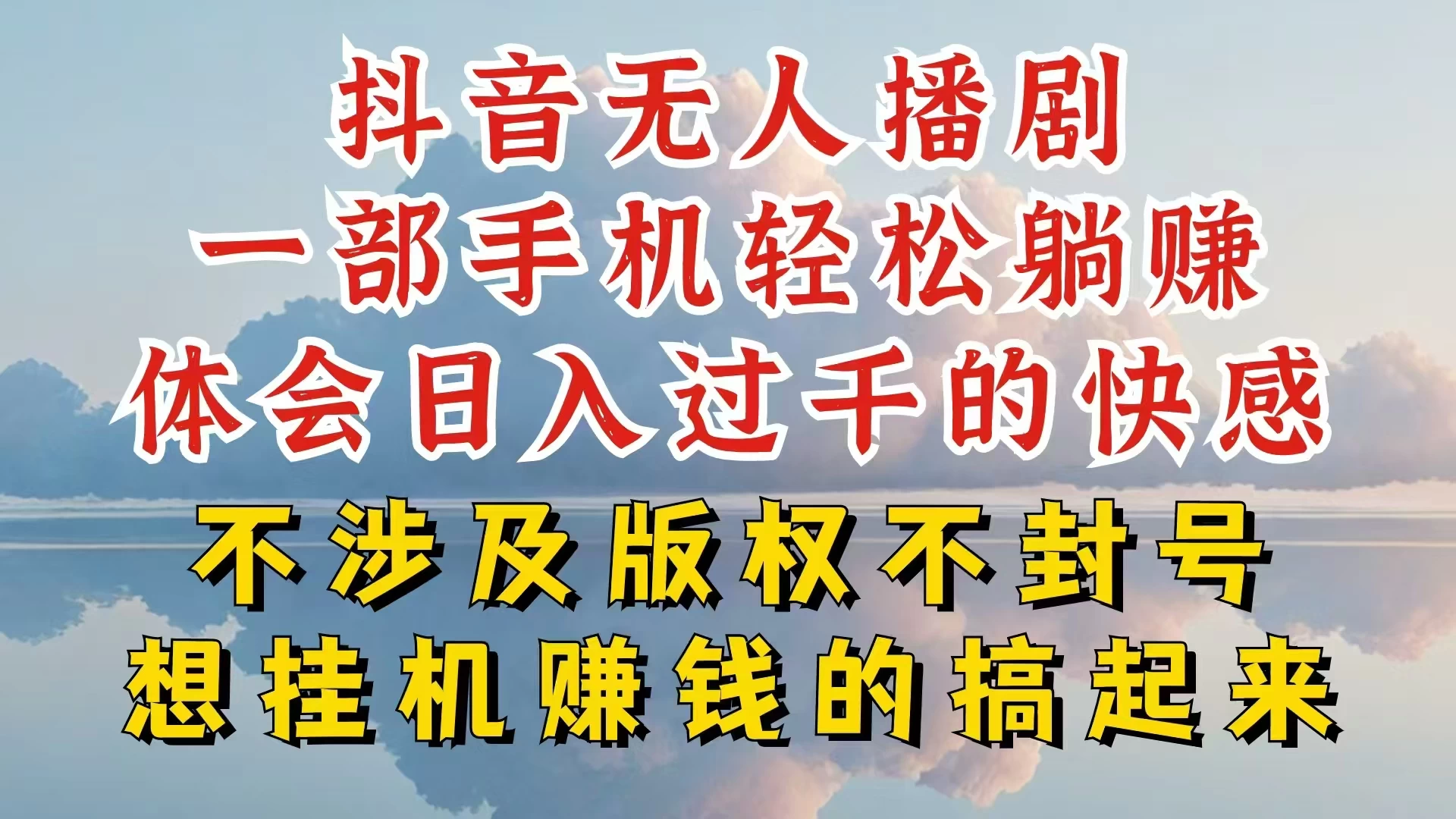 抖音无人直播我到底是如何做到不封号的,为什么你天天封号,我日入过千,一起来看 - 项目资源网