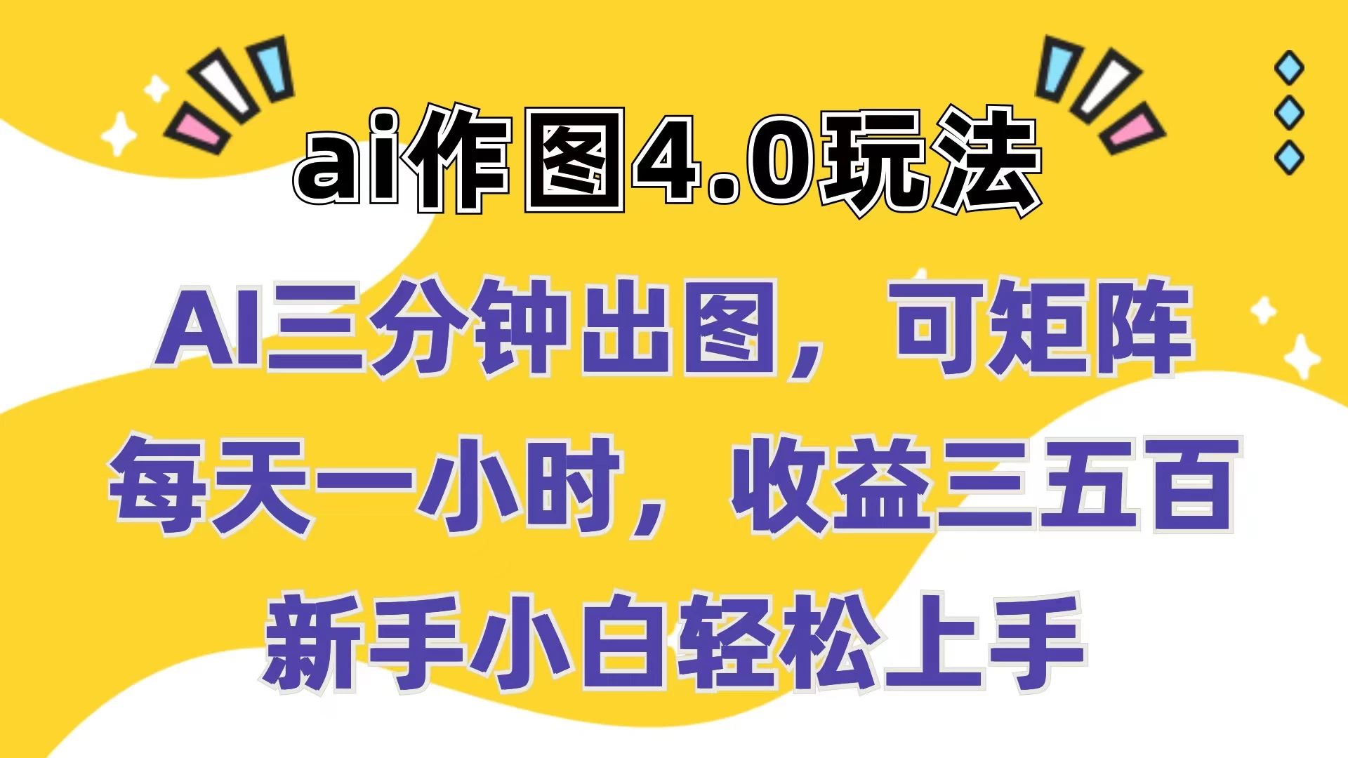 Ai作图4.0玩法：三分钟出图，可矩阵，每天一小时，收益三五百，新手小白轻松上手 - 项目资源网