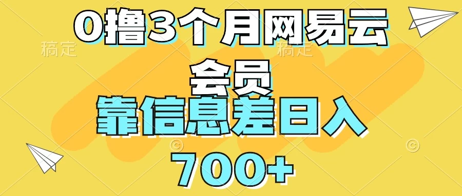 0撸3个月网易云会员,靠信息差轻松日入700+ - 项目资源网