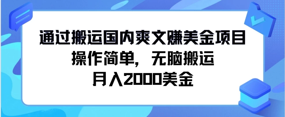 通过搬运国内爽文赚美金项目,操作简单,无脑搬运,月入2000美金 - 项目资源网