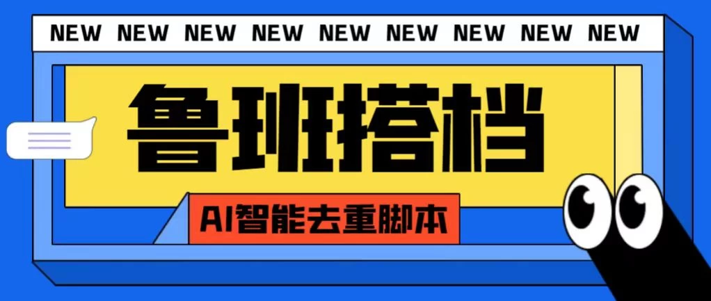 外面收费688的鲁班搭档视频AI智能全自动去重脚本,搬运必备神器【AI智能去重+使用教程】 - 项目资源网