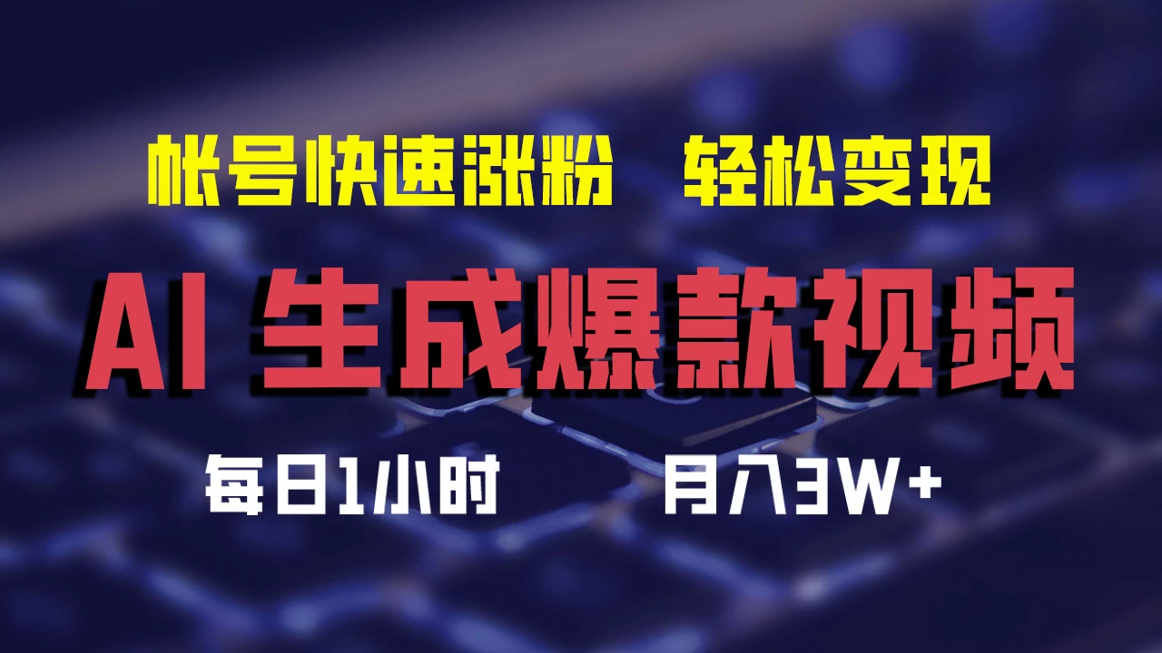 AI生成爆款视频，助你帐号快速涨粉，轻松月入3W+ - 项目资源网