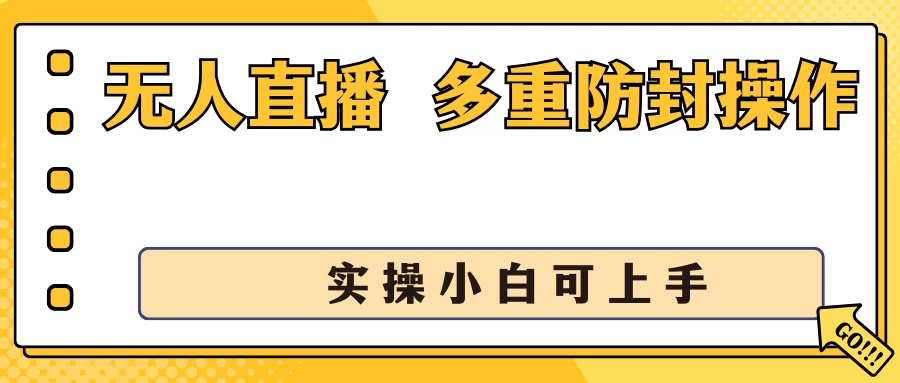 抖音无人直播3.0，一天收益1600+，多重防封操作， 实操小白可上手 - 项目资源网