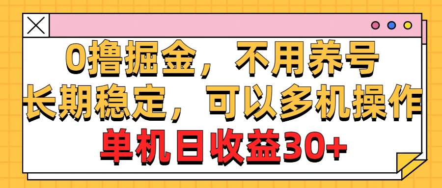 广告掘金,操作十分钟单机30+,矩阵日入500+,无上限 - 项目资源网