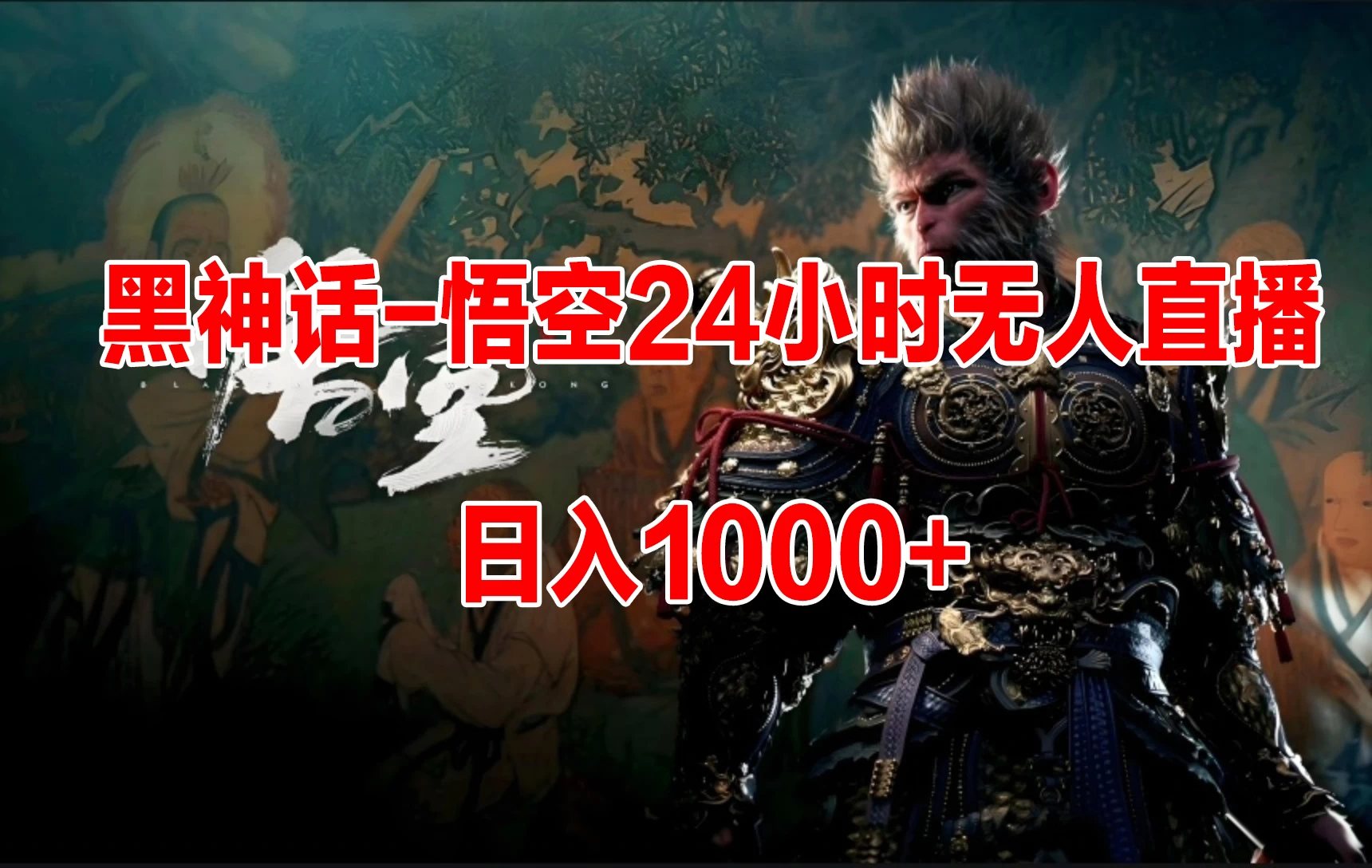 《黑神话-悟空》24小时无人玩法,日入1000+,操作简单 - 项目资源网