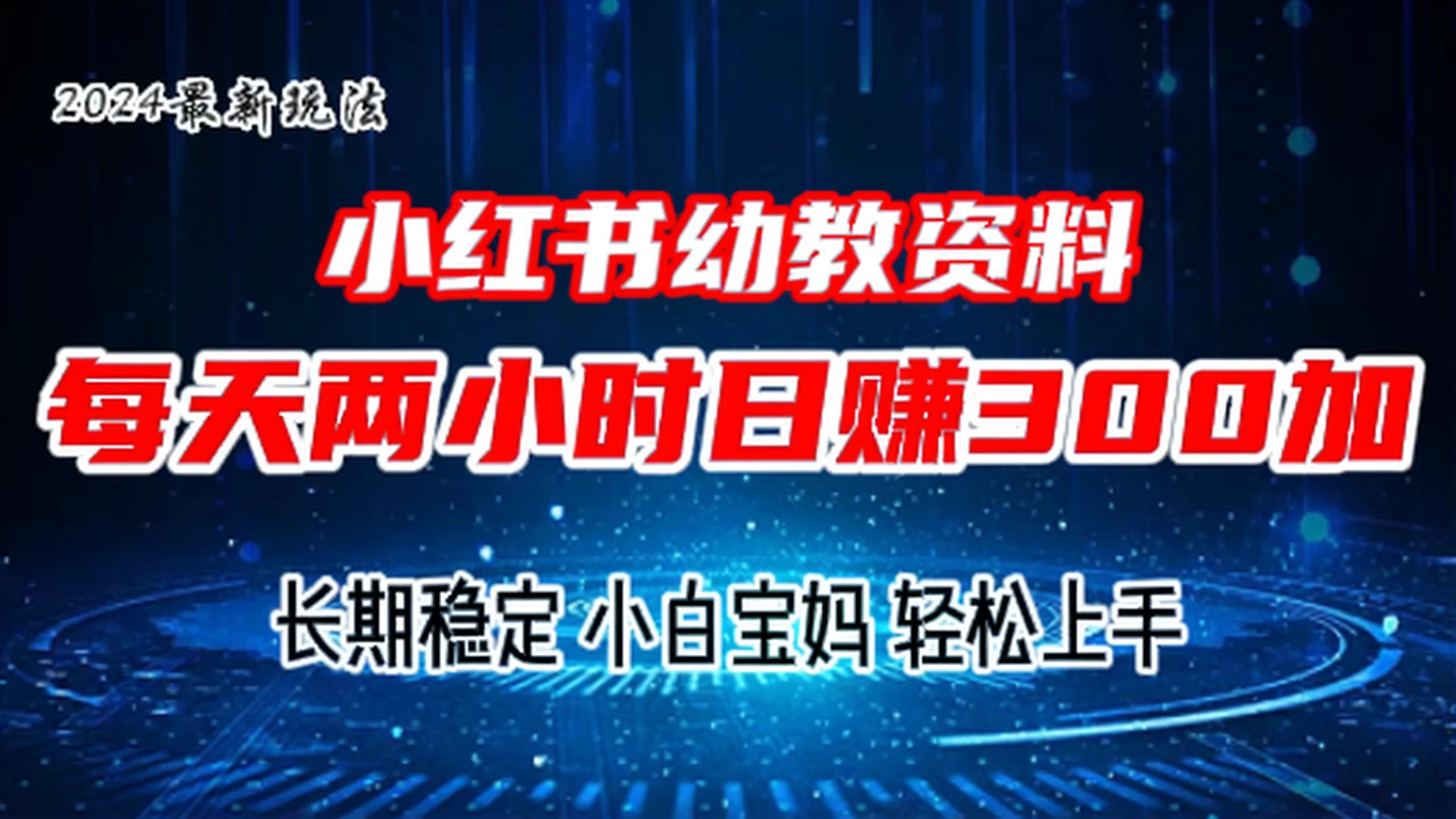 小红书幼教虚拟资料，2.0版本最新玩法，长期稳定，小白宝妈轻松上手，每天操作两小时，日赚300+ - 项目资源网