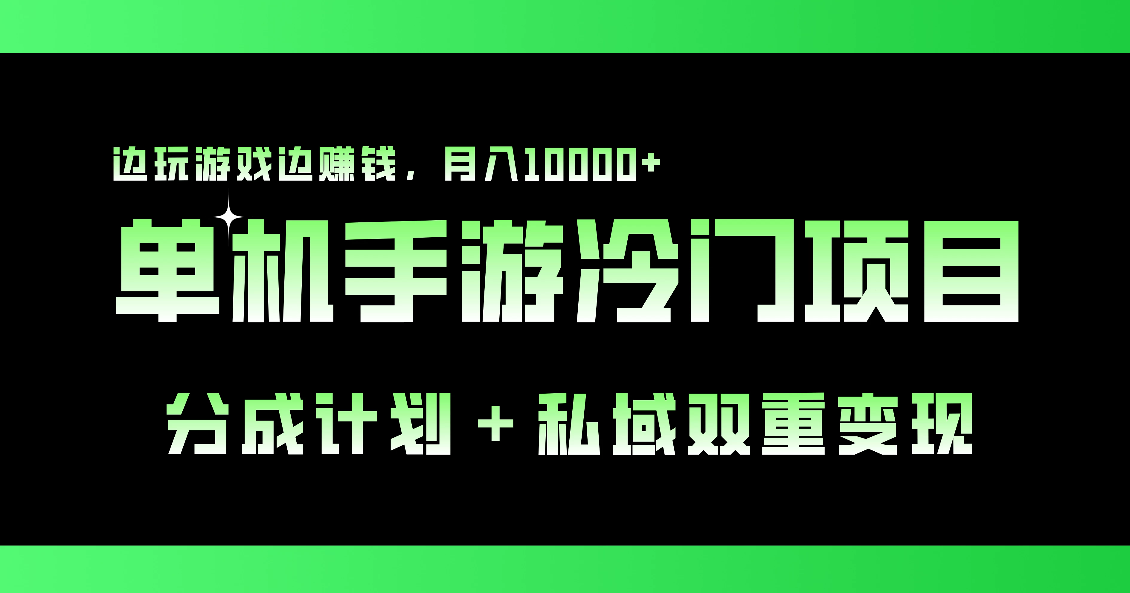 单机手游冷门赛道，分成计划＋私域双重变现，边玩游戏边赚钱，月入10000+ - 项目资源网