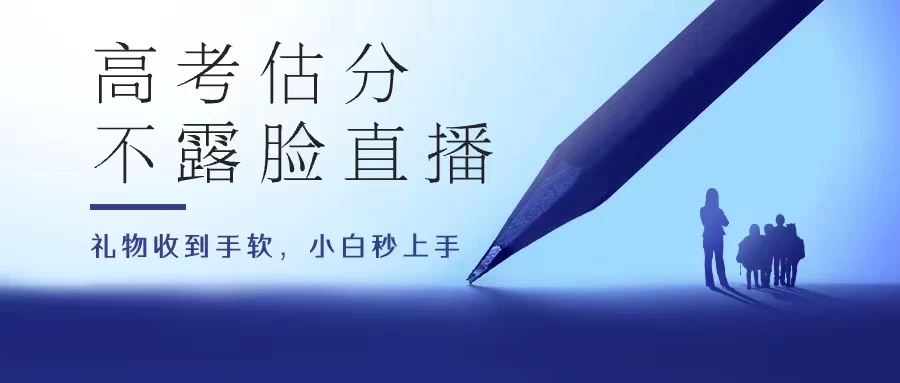 高考估分直播间,礼物收到手软,收益无上限 - 项目资源网
