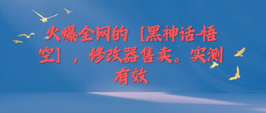 火爆全网的【黑神话-悟空】修改器售卖，实测有效，每天收益200+ - 项目资源网