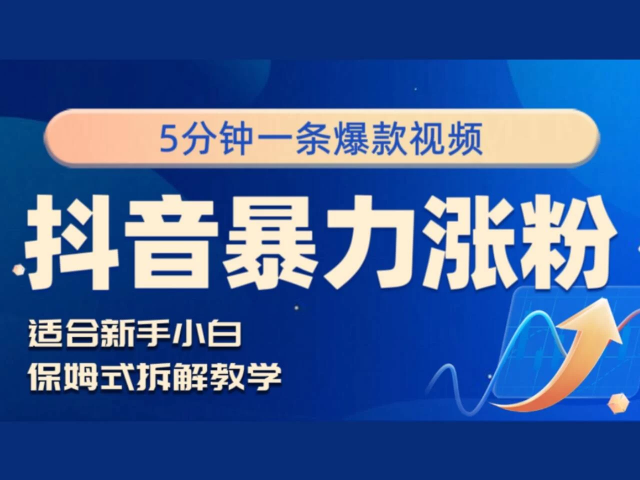 抖音暴力涨粉野路子，五分钟一条视频，适合新手小白！ - 项目资源网