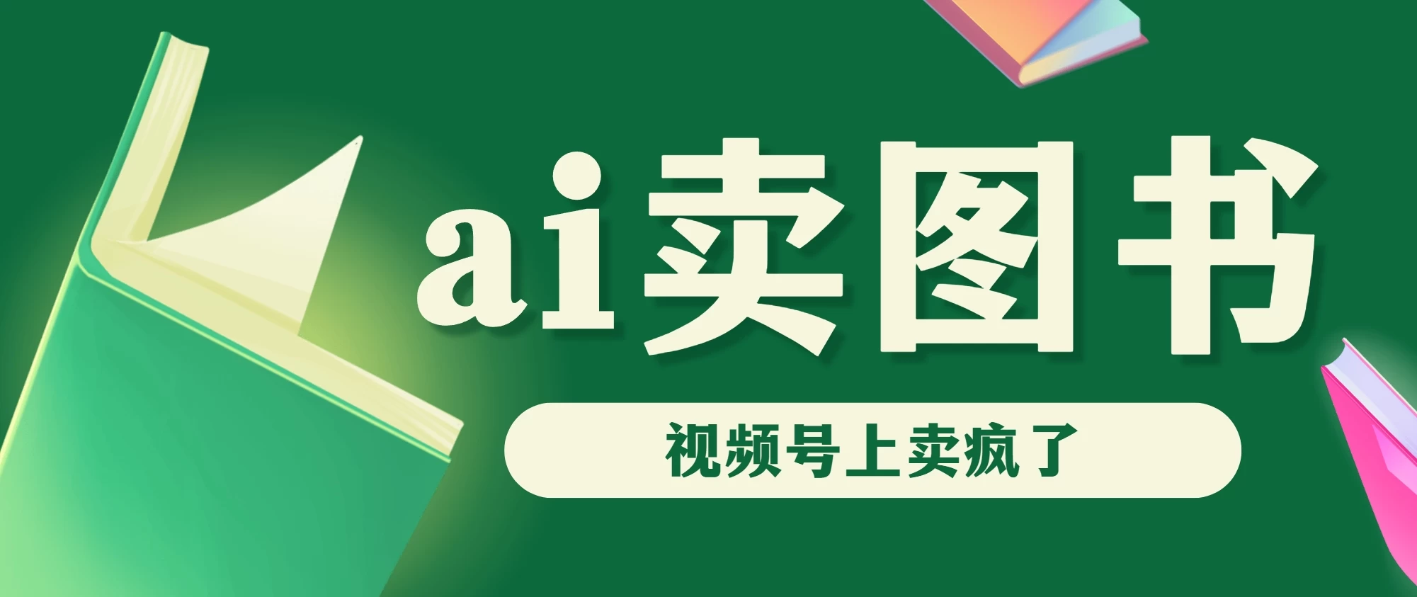 AI卖图书，视频号上直接卖疯了，带货依然强势 - 项目资源网