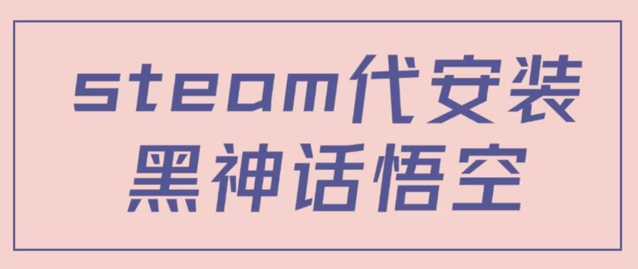 steam代安装黑神话悟空,当下热点,自带流量,方法得当轻松日入1000+ - 项目资源网