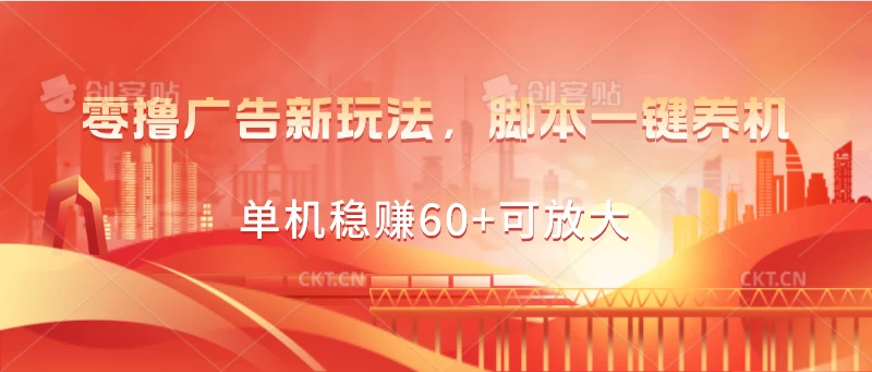 零撸广告新玩法，脚本一键养机，单机稳赚60+可放大 - 项目资源网