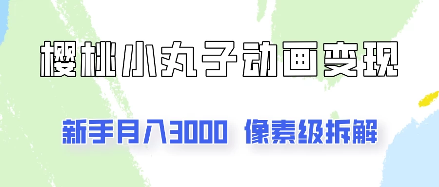 通过樱桃小丸子动画来变现的项目，一单100多，像素级教程！ - 项目资源网