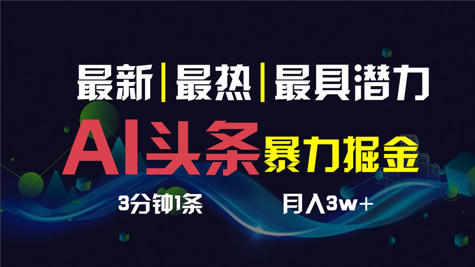 AI撸头条3天必起号,超简单3分钟1条,一键多渠道分发,复制粘贴保守月入1W+ - 项目资源网