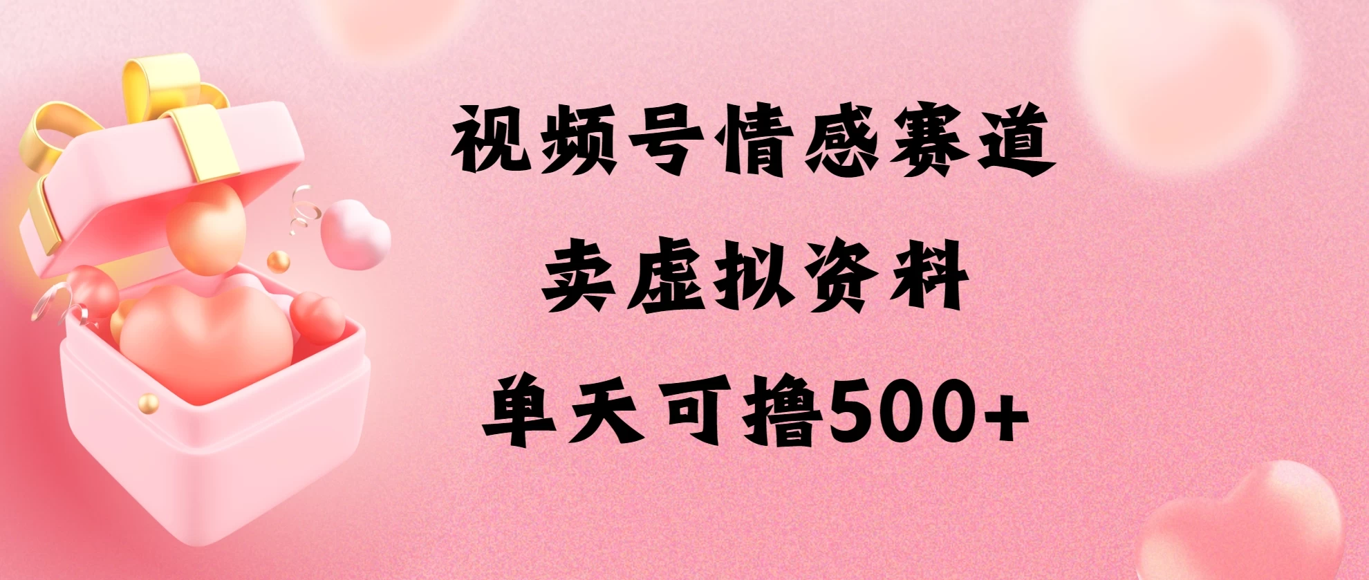 视频号情感赛道,卖资料玩法,单天可撸500 - 项目资源网