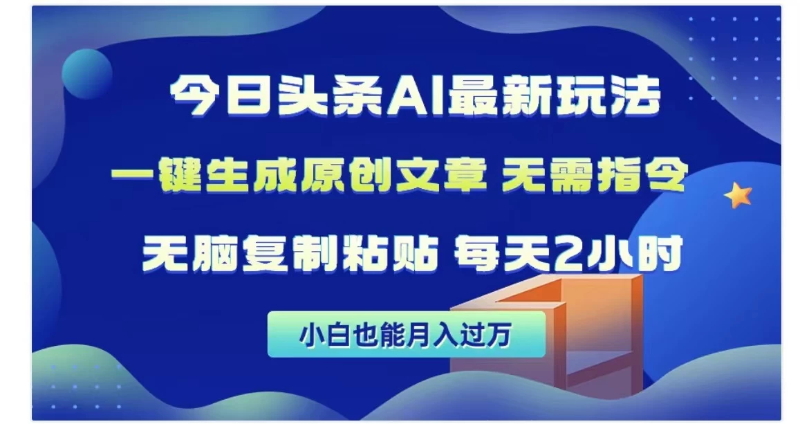 今日头条AI玩法，一键生成原创文章，无需指令 - 项目资源网