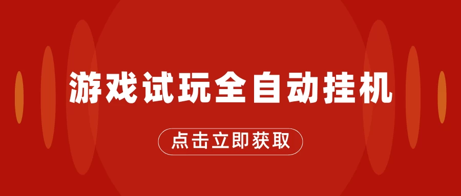 游戏试玩全自动挂机，无需养机，手机越多收益越高，单机日收益25元左右 - 项目资源网