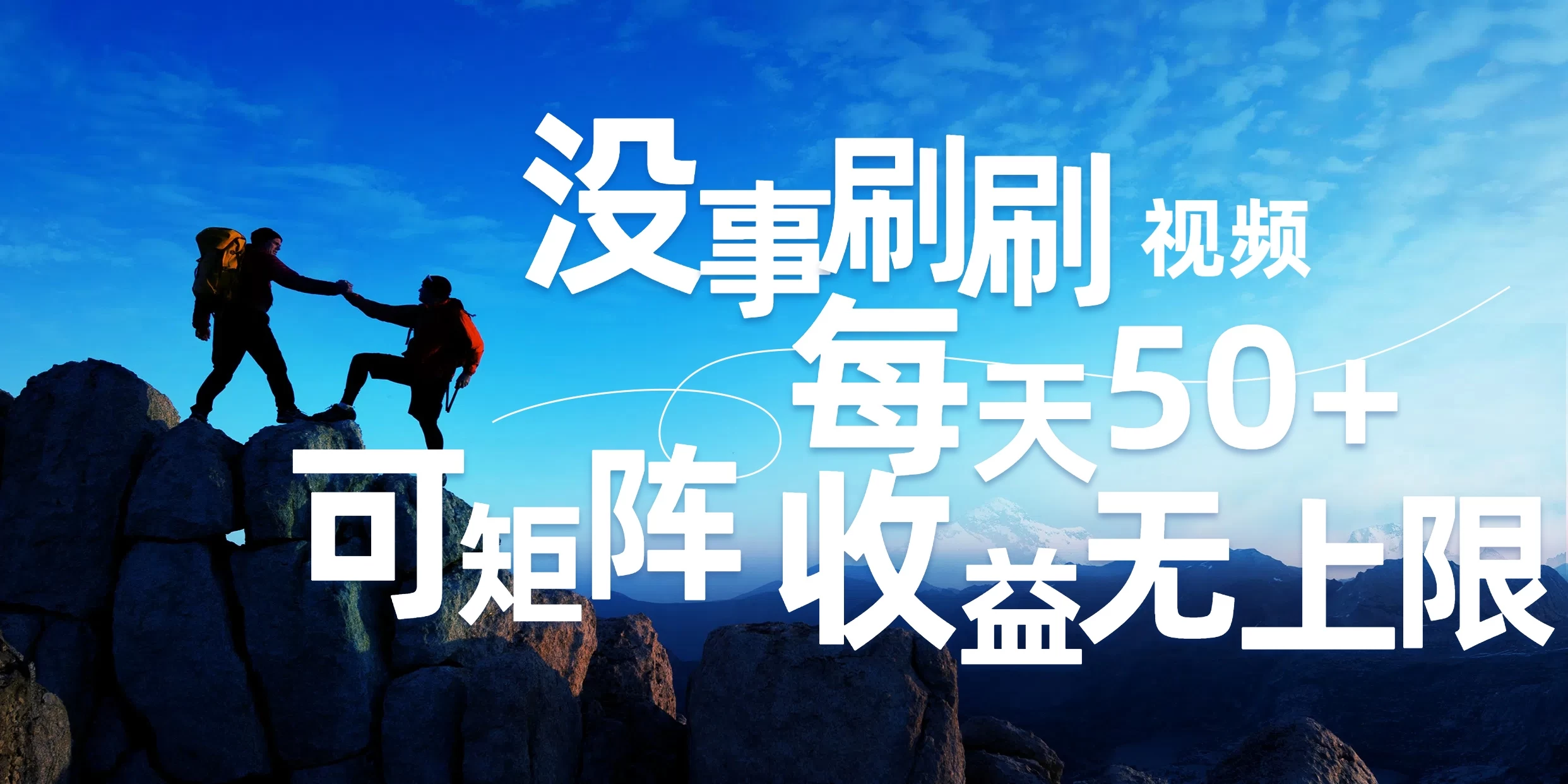 刷刷视频每天50+，可批量操作，收益无上限，有手就行！ - 项目资源网