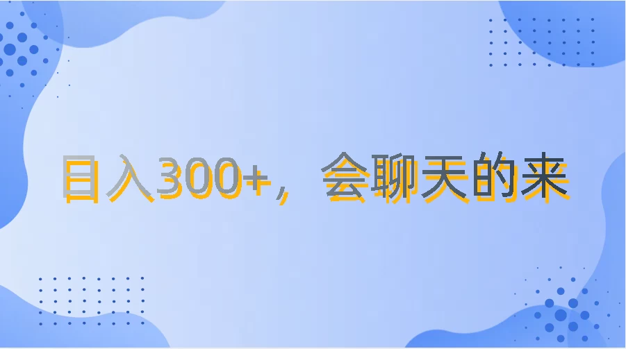 上班摸鱼都可玩，日入300+，无门槛聊天挣零花钱 - 项目资源网