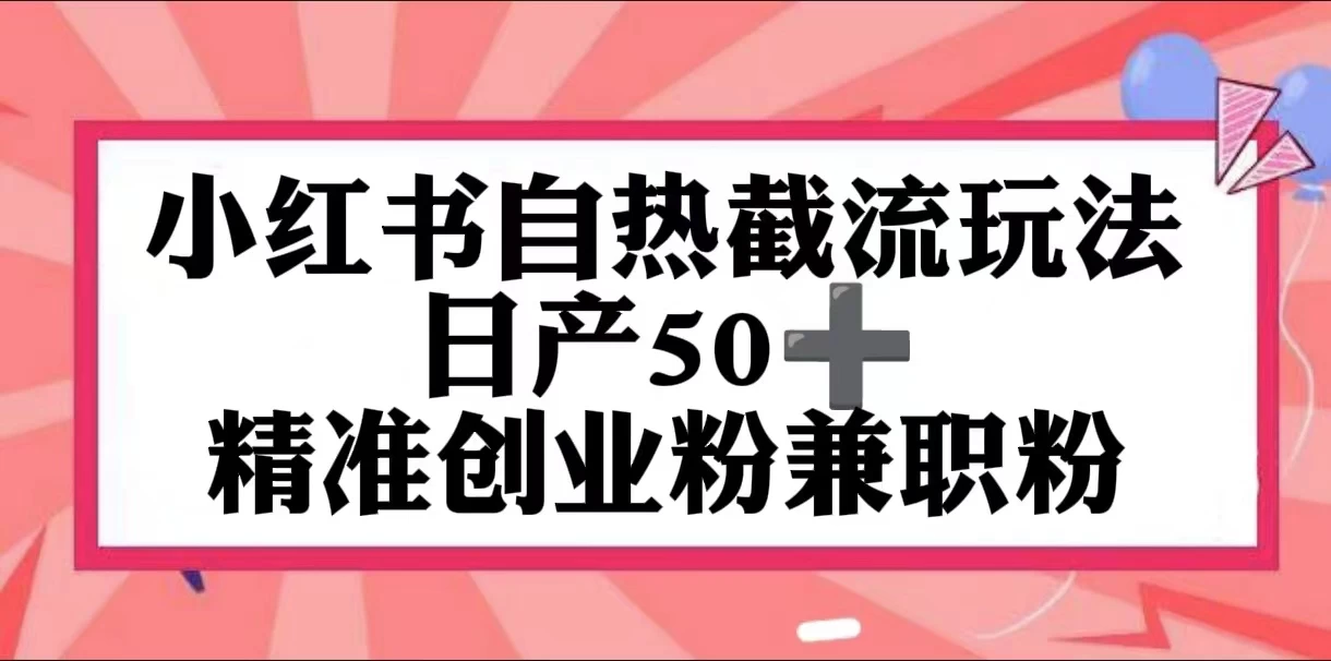 小红书自热截留玩法,日产50+精准创业粉兼职粉,轻松实现流量变现 - 项目资源网