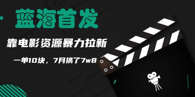蓝海首发，靠电影资源暴力拉新，一单10块，7月搞了7万8 - 项目资源网