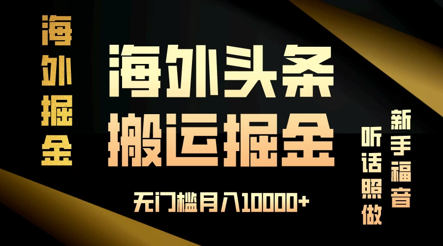 海外头条搬运发帖，新手福音，听话照做，无门槛月入10000+ - 项目资源网