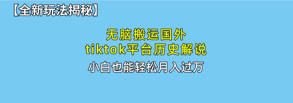 史上最简单!搬运TikTok历史视频,驱虫后轻松月赚万元 - 项目资源网