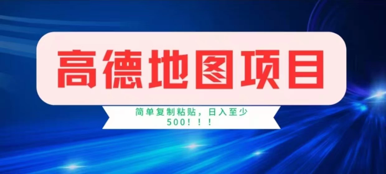 高德地图简单复制，操作两分钟就能有近8元的收益，日入500+，无上限 - 项目资源网