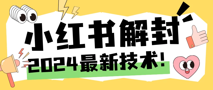 2024小红书账号封禁解封方法，无限释放手机号 - 项目资源网