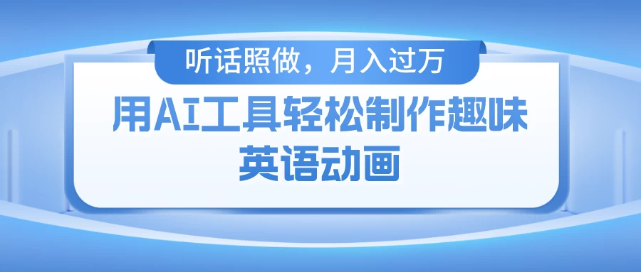 用免费AI工具制作火柴人动画,小白也能实现月入过万 - 项目资源网
