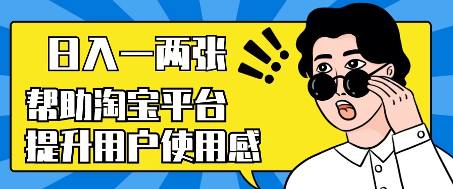 帮助淘宝平台提升用户使用感,日入一两张,简单无脑,外边收费大几百! - 项目资源网
