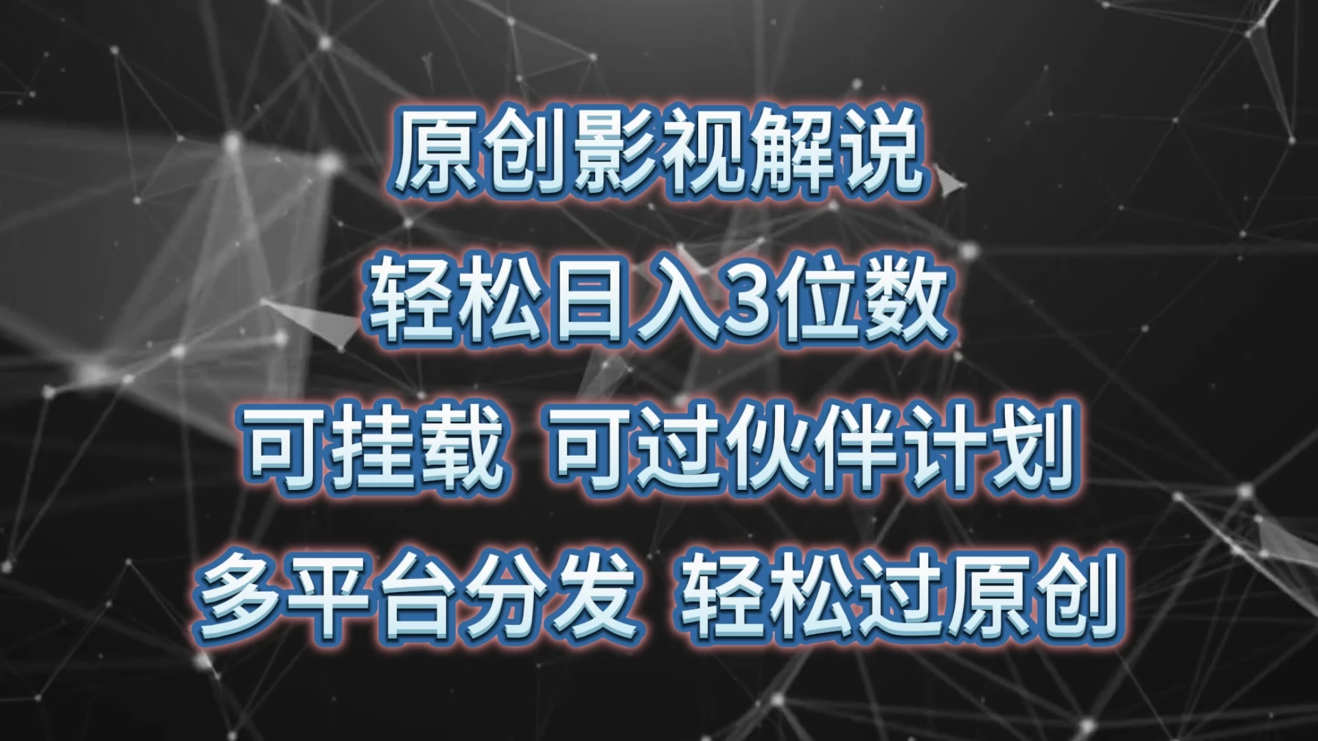 原创影视解说,轻松日入3位数,可挂载,可过伙伴计划,多平台分发轻松过原创 - 项目资源网