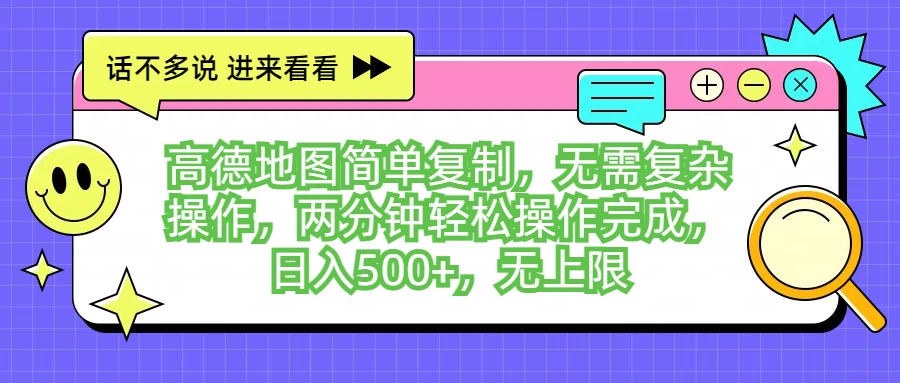 高德地图简单复制，无需复杂操作，两分钟轻松操作完成，日入500+，无上限 - 项目资源网