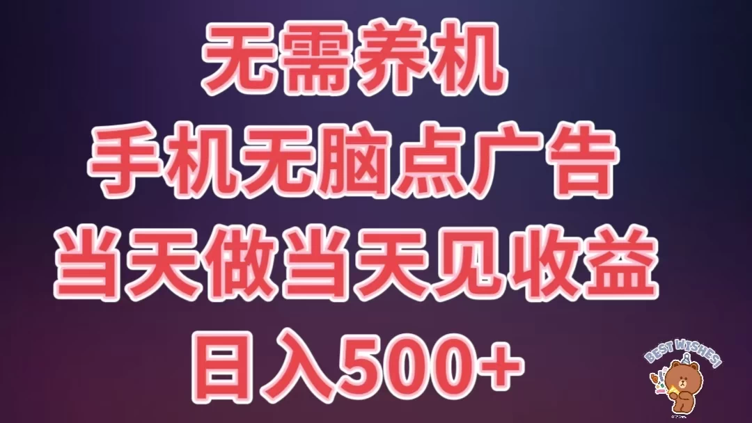 8月最新无脑撸广告新玩法，无需养机，日入500+，小白宝妈上班族都可以轻松上手 - 项目资源网