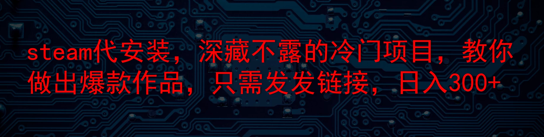 steam代安装,深藏不露的冷门项目,教你做出爆款作品,只需发发链接,日入300+ - 项目资源网