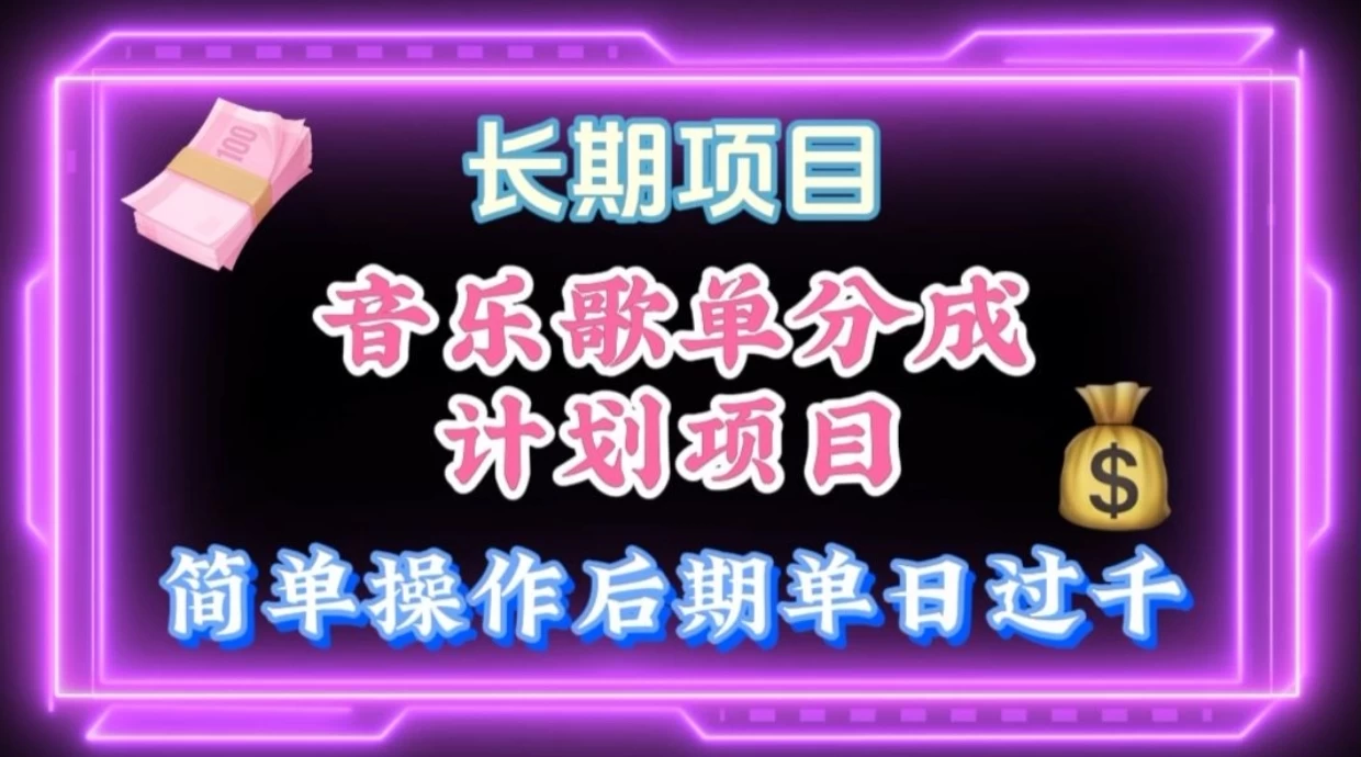 歌单项目分成计划玩法，后期轻松月入过万 - 项目资源网