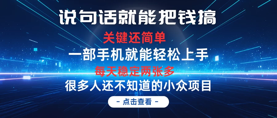 说句话就能把钱搞,每天轻松两张多,关键操作还简单,第一天入手,次日见收益 - 项目资源网