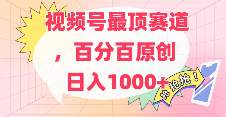 百分百原创情感故事赛道,AI一键生成,视频号Top.1赛道,日入500+ - 项目资源网