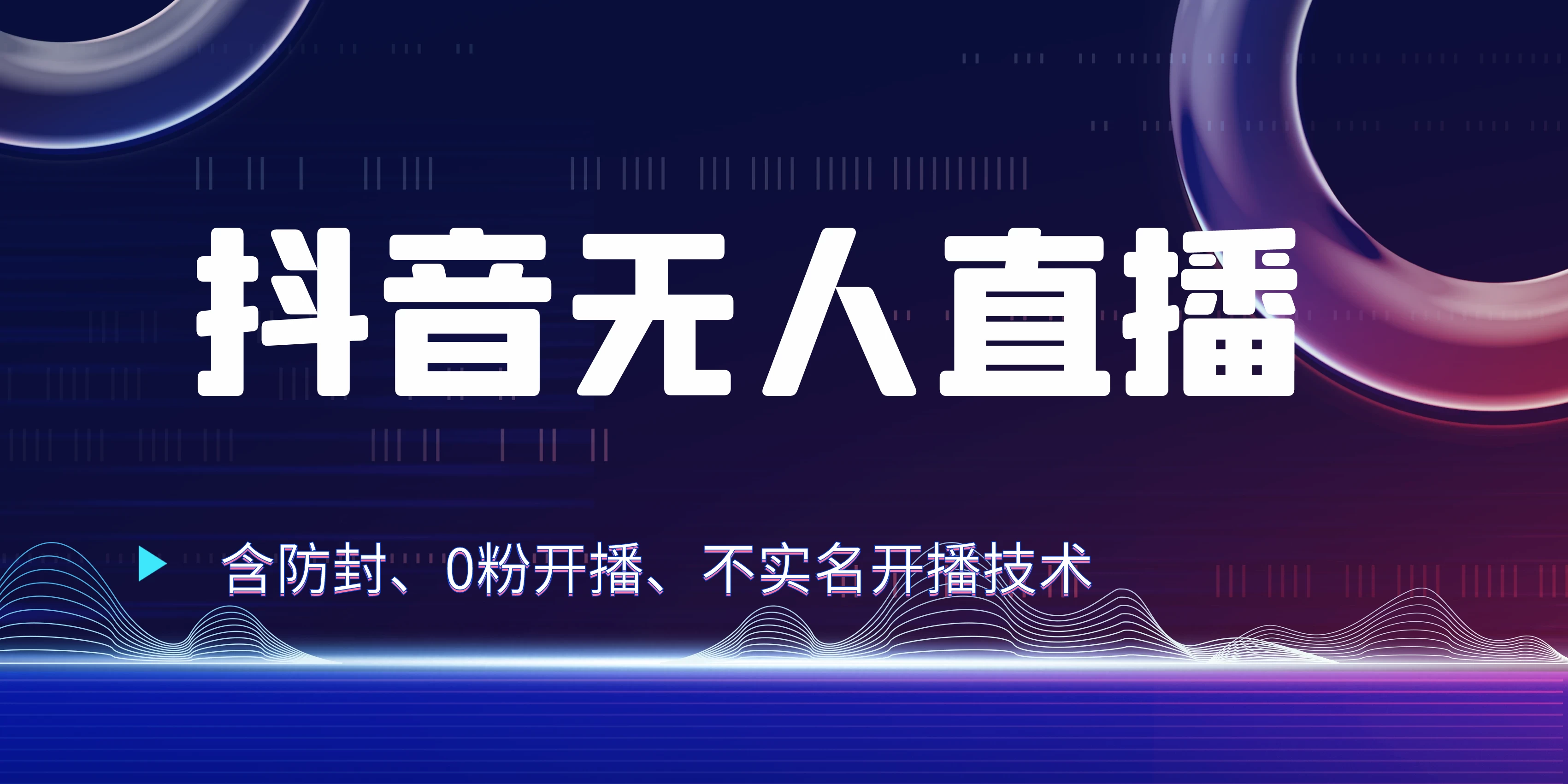全网独家秘籍：抖音无人直播，防封+0粉开播！保姆级防封教程，不实名开播，24小时必出单技巧 - 项目资源网
