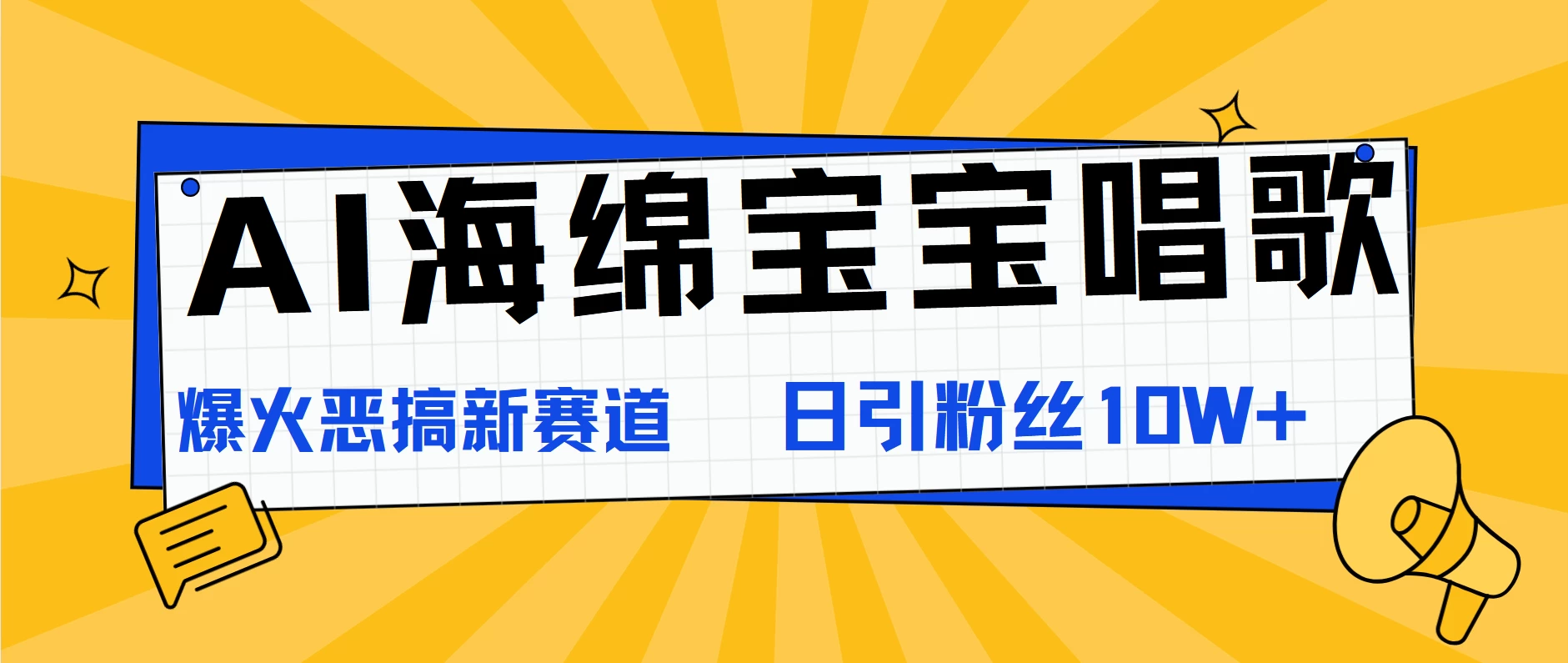 AI海绵宝宝唱歌，爆火恶搞新赛道，日涨粉10W+ - 项目资源网