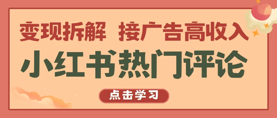小红书热门评论，变现拆解，接广告高收入 - 项目资源网