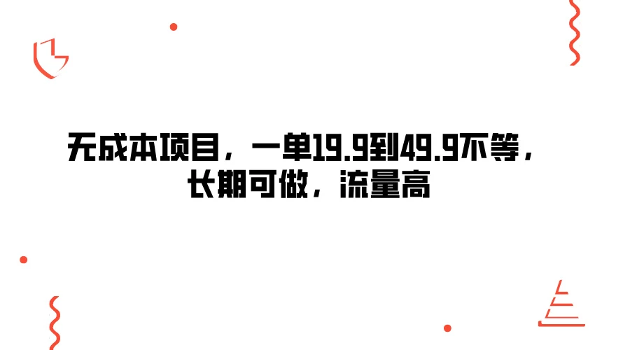 无成本项目,一单19.9到49.9不等,长期可做,流量高 - 项目资源网